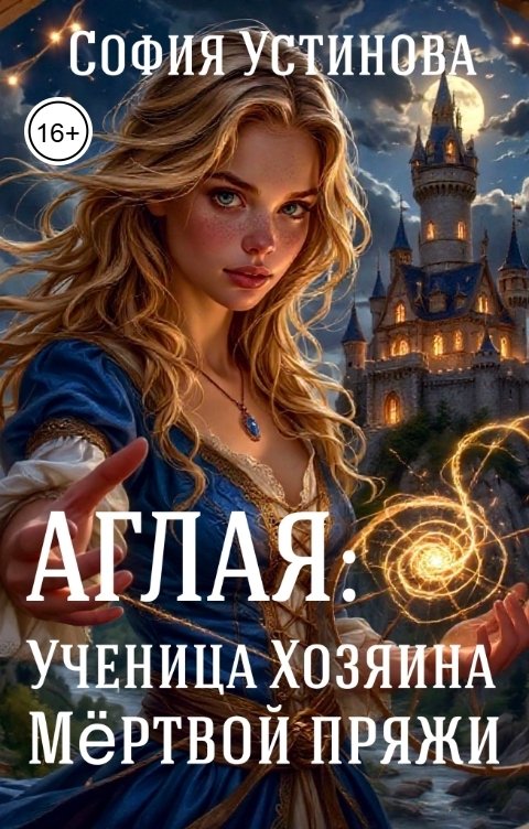 Обложка книги София Устинова Аглая: Ученица Хозяина Мёртвой пряжи