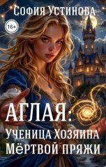обложка книги София Устинова "Аглая: Ученица Хозяина Мёртвой пряжи"