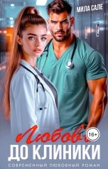 обложка книги Мила Сале "Любовь до клиники"
