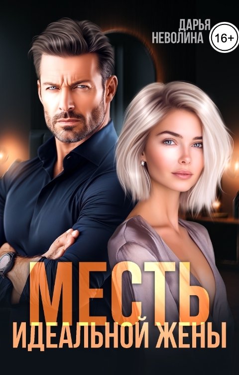 Обложка книги Дарья Неволина Месть идеальной жены