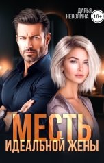 обложка книги Дарья Неволина "Месть идеальной жены"