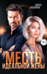 обложка книги Дарья Неволина "Месть идеальной жены"