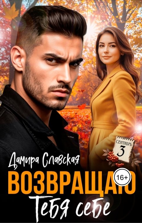 Обложка книги Дамира Славская Возвращаю тебя себе.
