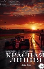 обложка книги Кети Дин "Красная линия"