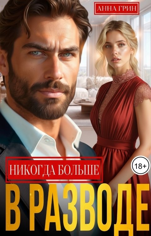 Обложка книги Анна Грин В разводе. Никогда больше