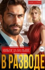 обложка книги Анна Грин "В разводе. Никогда больше"