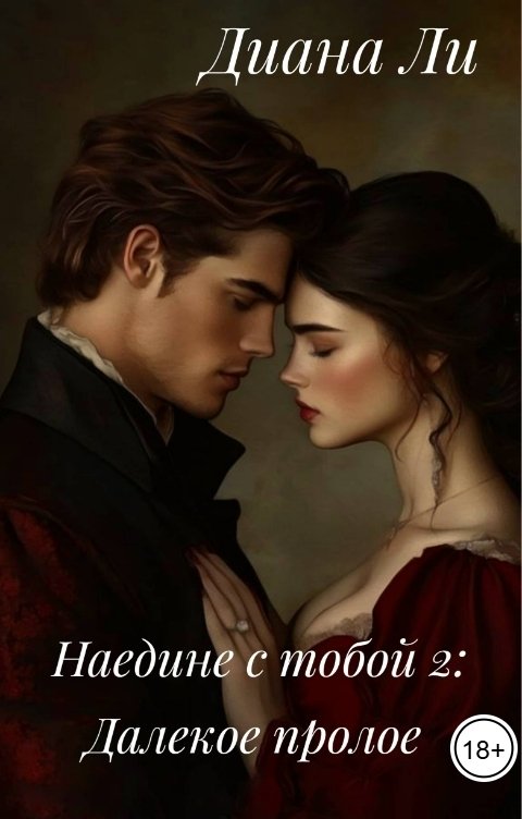 Обложка книги Диана Ли Наедине с тобой 2: Далекое прошлое