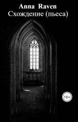 обложка книги Anna  Raven "Схождение (пьеса)"