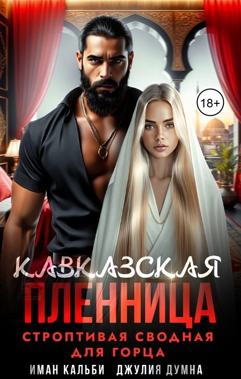 Обложка книги Иман Кальби Кавказская пленница. Строптивая сводная для горца
