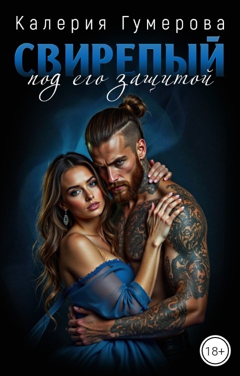 Обложка книги Калерия Гумерова Свирепый. Под его защитой