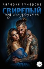 обложка книги Калерия Гумерова "Свирепый. Под его защитой"