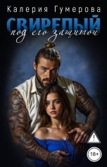обложка книги Калерия Гумерова "Свирепый. Под его защитой"