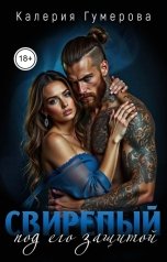 обложка книги Калерия Гумерова "Свирепый. Под его защитой"