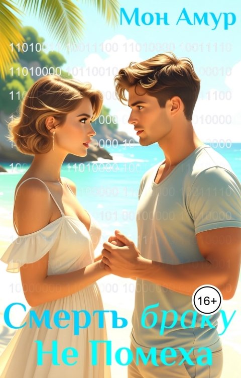 Обложка книги Мон Амур Смерть Браку Не Помеха
