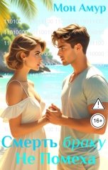 обложка книги Мон Амур "Смерть Браку Не Помеха"