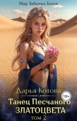 обложка книги Дарья Котова "Танец Песчаного златоцвета. Том 2"