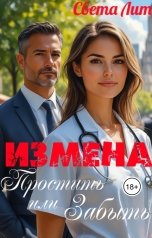 обложка книги Света Лит "Измена. Простить или забыть."