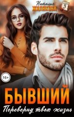 обложка книги Наталья Жилякова "Бывший. Переверну твою жизнь"