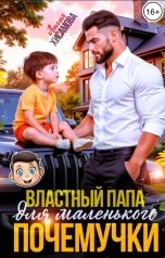 обложка книги Лилия Хисамова "Властный папа для маленького почемучки"