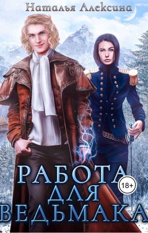 Обложка книги Наталья Алексина Работа для ведьмака