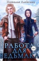 обложка книги Наталья Алексина "Работа для ведьмака"