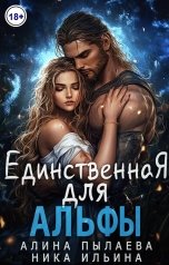 обложка книги Ника Ильина, Алина Пылаева "Единственная для альфы"