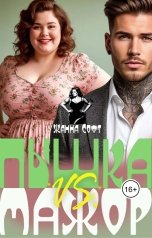 обложка книги Жанна Софт "Пышка VS. Мажор"