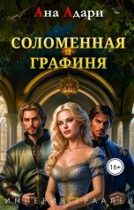 обложка книги Ана Адари "Соломенная графиня"