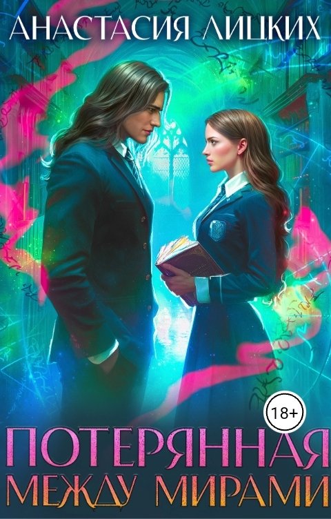 Обложка книги Анастасия Лицких Потерянная между мирами