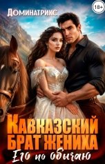 обложка книги ДОМИНАТРИКС "Кавказский брат жениха. Его по обычаю"