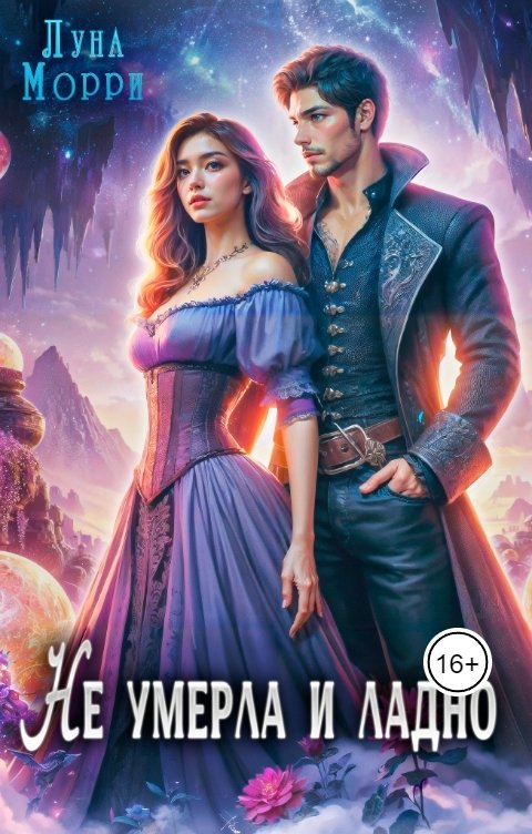 Обложка книги Луна Морри Не умерла и ладно