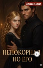обложка книги Ева Морвен "Непокорная но его"