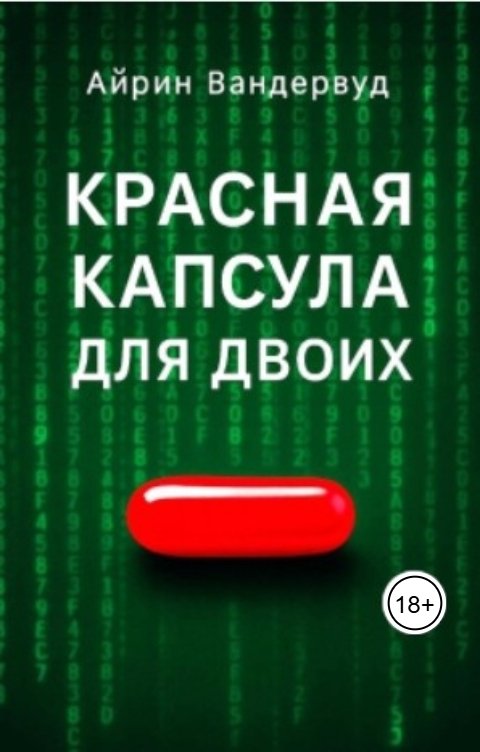 Обложка книги Айрин Вандервуд Красная капсула для двоих