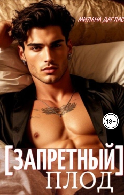 Обложка книги Милана Даглас Запретный плод