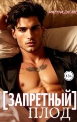 обложка книги Милана Даглас, Мила Дуглас "Запретный плод"