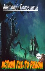 обложка книги Анатолий Половинкин "Истина где-то рядом"