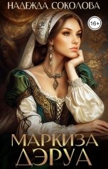 обложка книги Надежда Соколова "Маркиза ДЭруа"