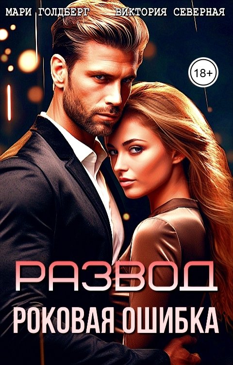 Обложка книги Мари Голдберг Развод. Роковая ошибка