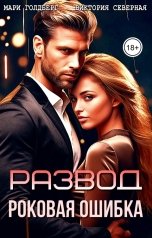 обложка книги Мари Голдберг "Развод. Роковая ошибка"