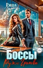 обложка книги Риша Вольная "Боссы. Рубеж Гранева"