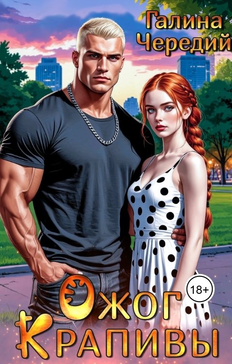 Обложка книги Галина Чередий Ожог Крапивы