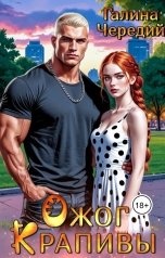 обложка книги Галина Чередий "Ожог Крапивы"