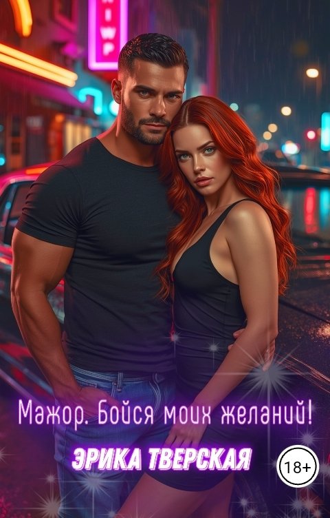 Обложка книги Эрика Тверская Мажор. Бойся моих желаний!