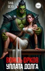 обложка книги Тина Шеху "Вождь орков. Уплата долга"
