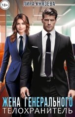 обложка книги Лира Князева "Жена генерального. Телохранитель"