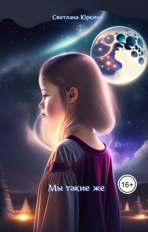Обложка книги Светлана Юркина Мы такие же