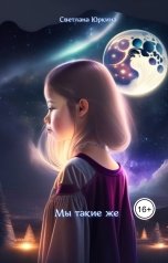 обложка книги Светлана Юркина "Мы такие же"