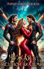 обложка книги Надежда Паршуткина "Чужая в звездной академии"