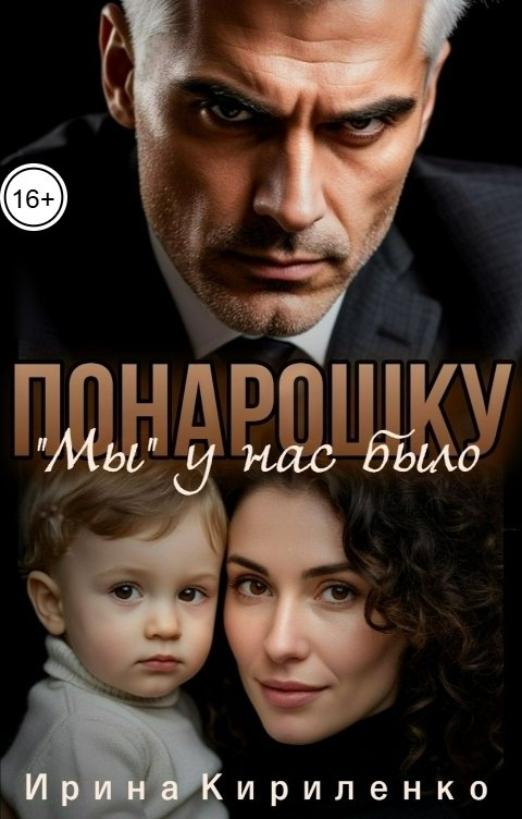 Обложка книги Ирина Кириленко "Мы" у нас было понарошку