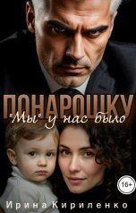 обложка книги Ирина Кириленко ""Мы" у нас было понарошку"